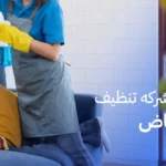 أفضل شركة تنظيف بالرياض