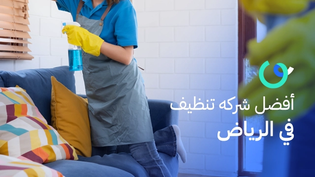 أفضل شركة تنظيف بالرياض