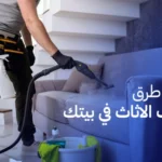 أسهل طرق تنظيف الاثاث في بيتك
