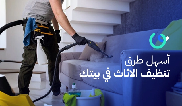 أسهل طرق تنظيف الاثاث في بيتك