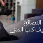 أهم النصائح لتنظيف كنب المنزل