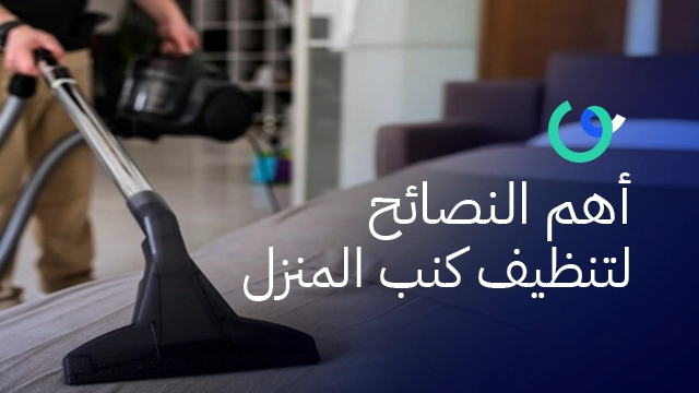 أهم النصائح لتنظيف كنب المنزل