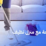 حياتك أكثر راحة مع منزل نظيف