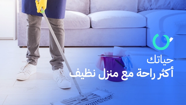 حياتك أكثر راحة مع منزل نظيف