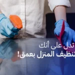 علامات تدل على أنك بحاجة تنظيف المنزل بعمق!