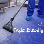 كيفية تنظيف السجاد والحفاظ عليه؟