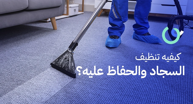 كيفية تنظيف السجاد والحفاظ عليه؟