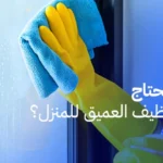 لماذا تحتاج إلى التنظيف العميق للمنزل؟