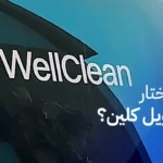 لماذا تختار شركة ويل كلين؟