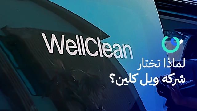لماذا تختار شركة ويل كلين؟