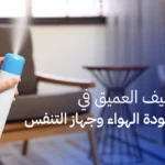 أثر التنظيف العميق في حماية جودة الهواء وجهاز التنفس
