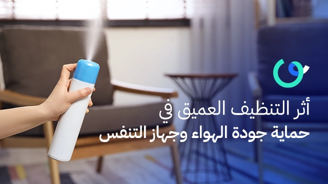 أثر التنظيف العميق في حماية جودة الهواء وجهاز التنفس