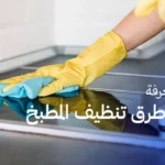 دليلك لمعرفة أفضل طرق تنظيف المطبخ