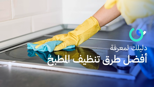 دليلك لمعرفة أفضل طرق تنظيف المطبخ