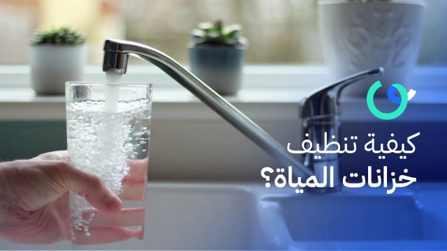 كيفية تنظيف خزانات المياه؟