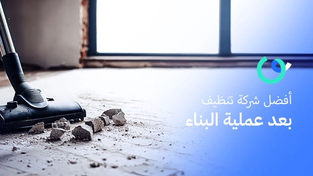 أفضل شركة تنظيف بعد عملية البناء
