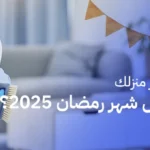كيف تجهز منزلك لإستقبال شهر رمضان 2025؟